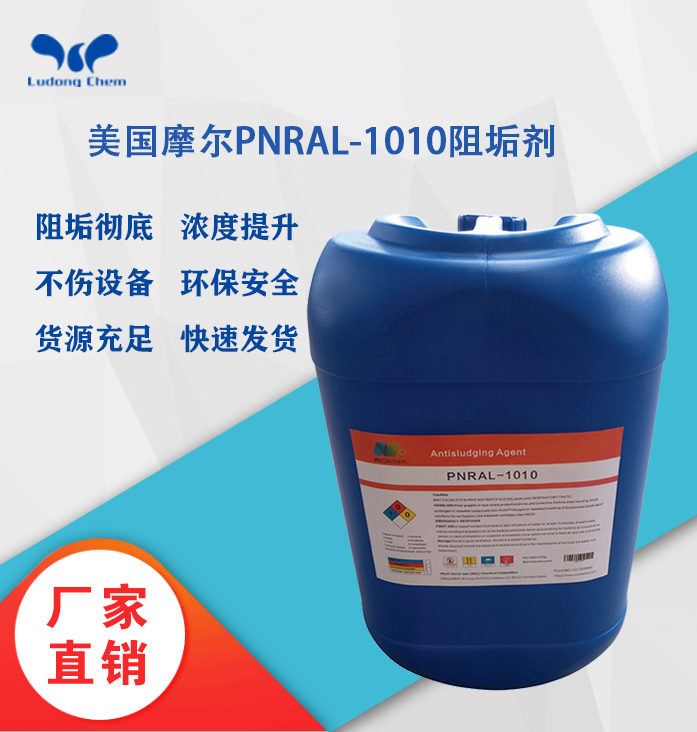 美國摩爾阻垢劑PNRAL-1010