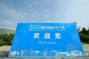 2021青島國際水大會魯東風(fēng)采紀(jì)實(shí)